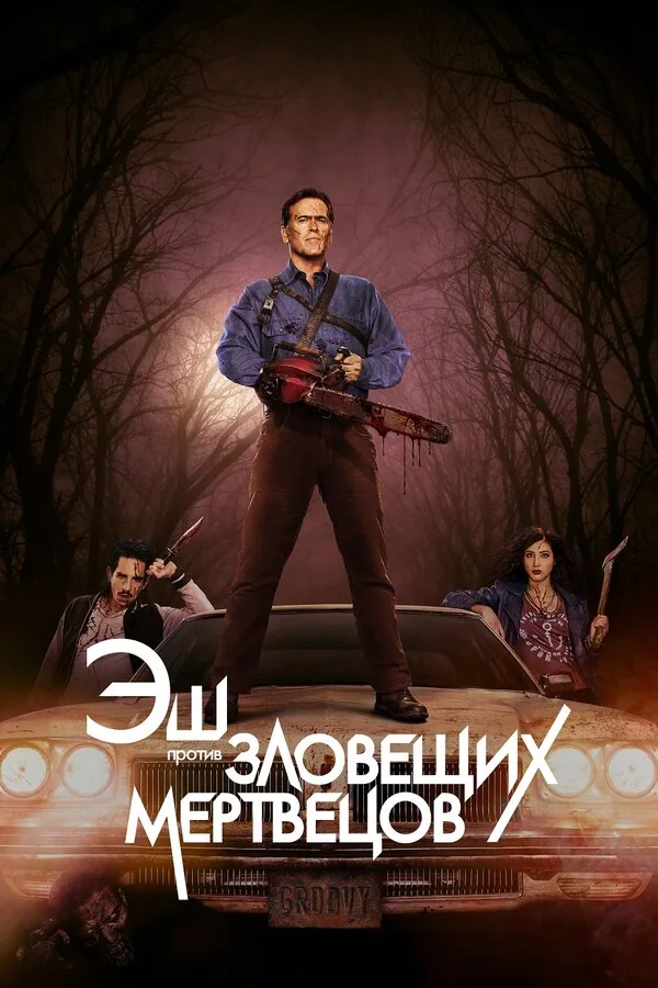 Эш против Зловещих мертвецов — постер