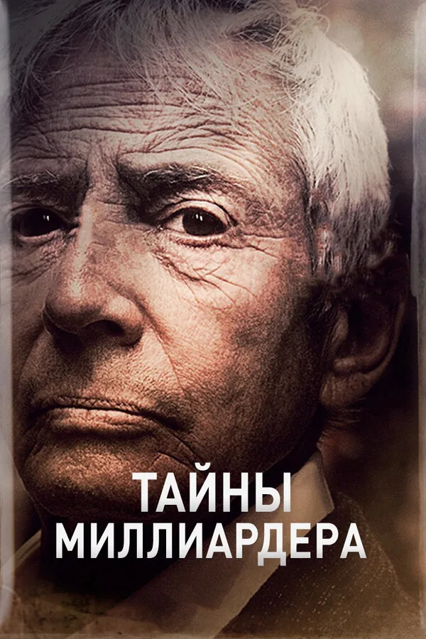 Тайны Миллиардера — постер