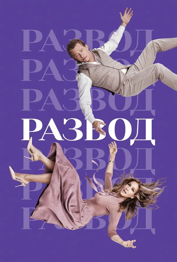 Развод — постер