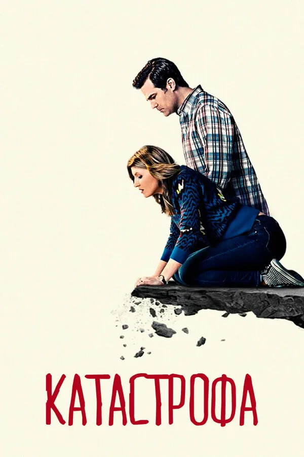 Катастрофа — постер
