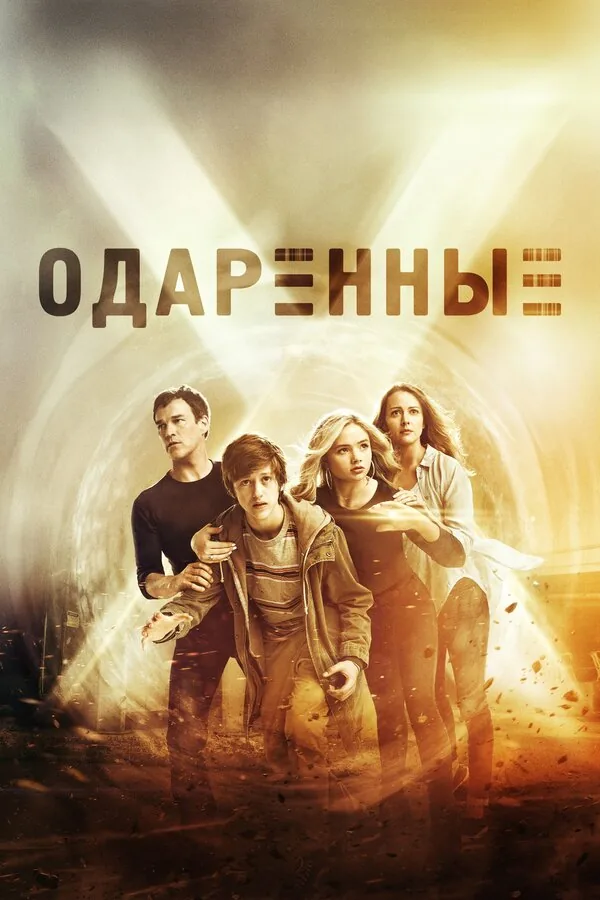 Одаренные — постер