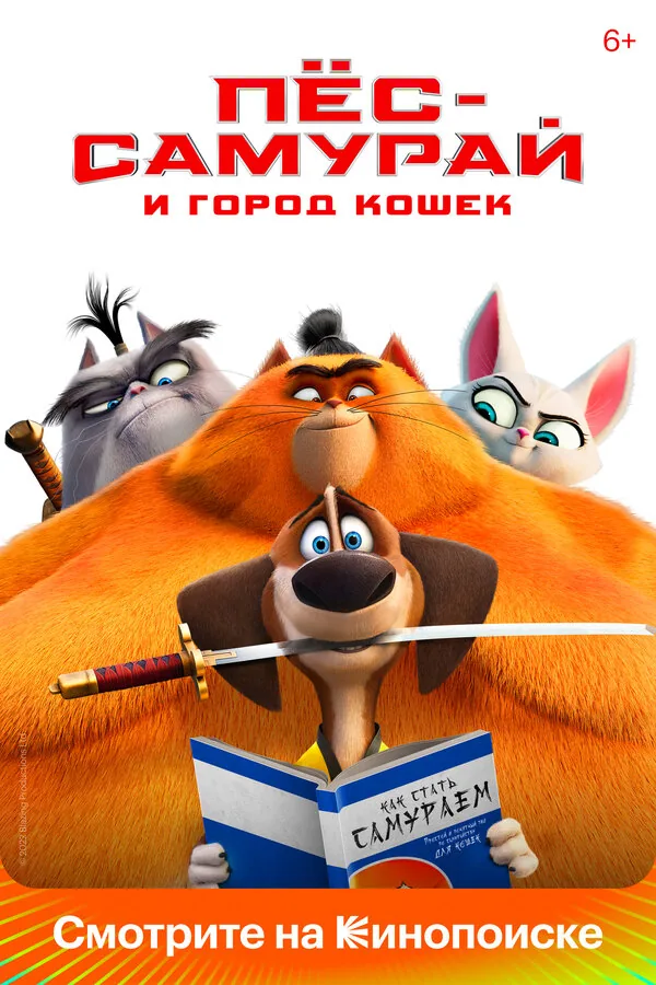 Пес-самурай и город кошек — постер