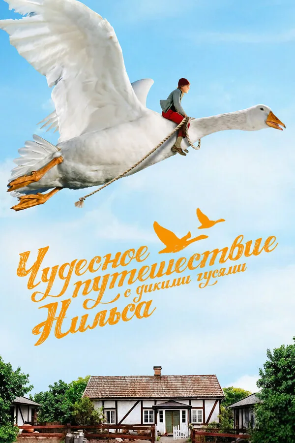 Чудесное путешествие Нильса с дикими гусями — постер