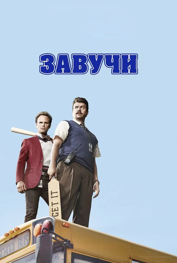 Завучи — постер