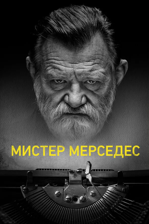 Мистер Мерседес — постер
