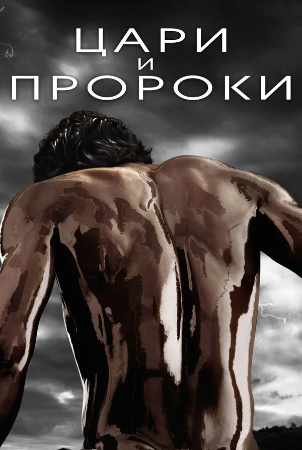 Цари и пророки — постер