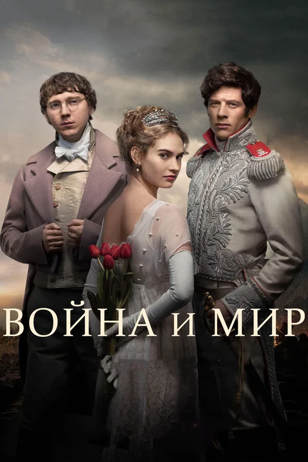 Война и мир — постер