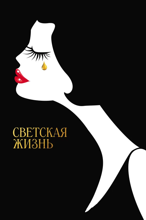 Светская жизнь — постер