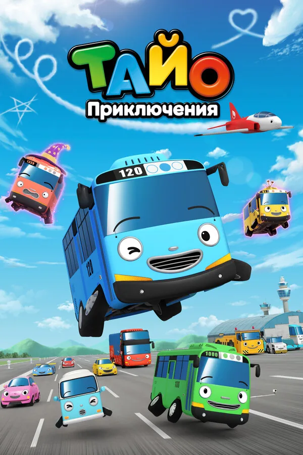 Приключения Тайо — постер