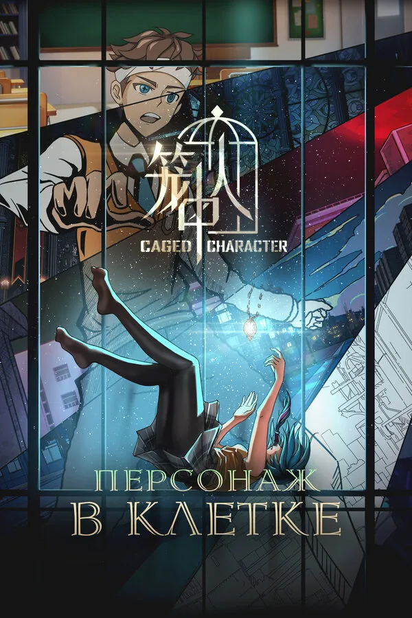 Персонаж в клетке — постер