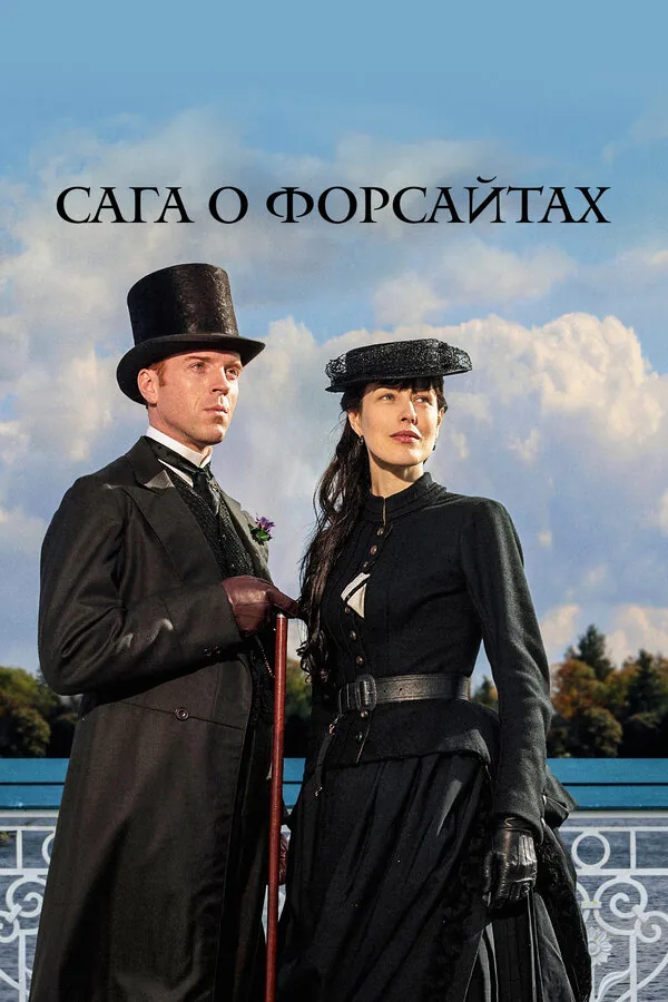 Сага о Форсайтах — постер