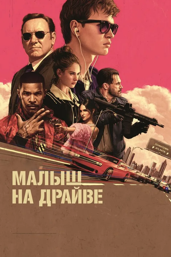 Малыш на драйве — постер