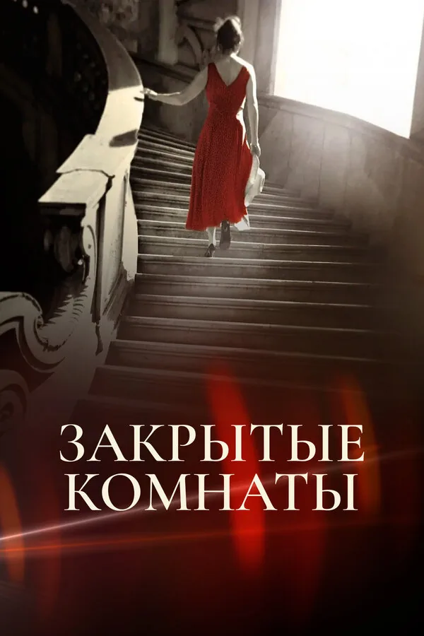 Закрытые комнаты — постер