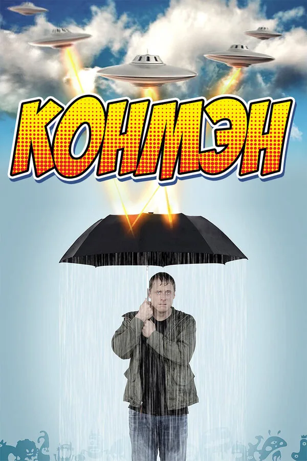 Конмэн — постер
