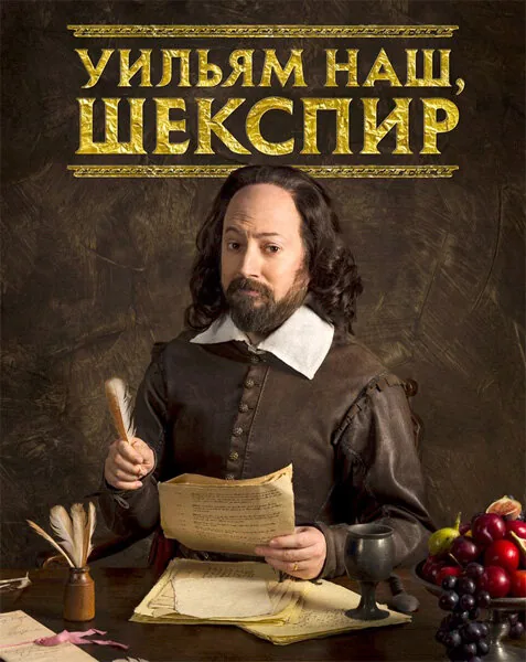 Уильям наш, Шекспир — постер