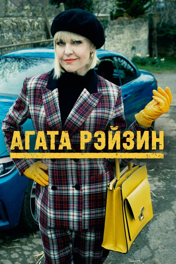 Агата Рэйзин — постер