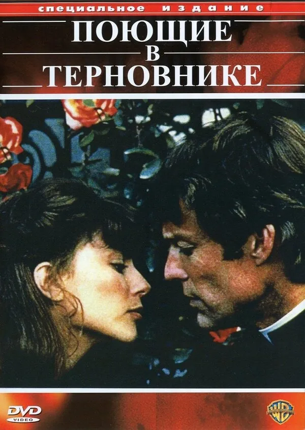 Поющие в терновнике — постер