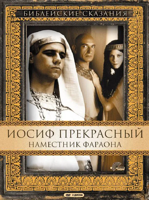 Иосиф Прекрасный: Наместник фараона — постер