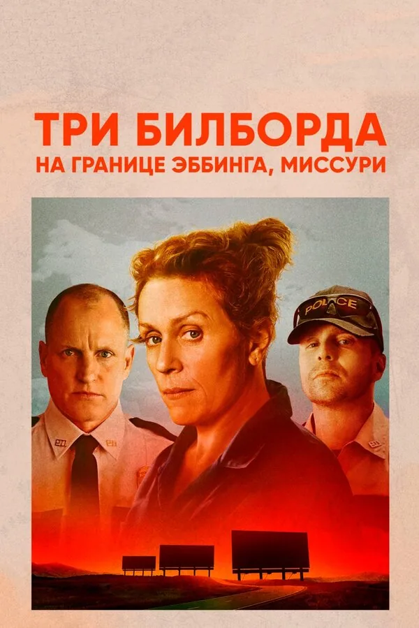 Три билборда на границе Эббинга, Миссури — постер