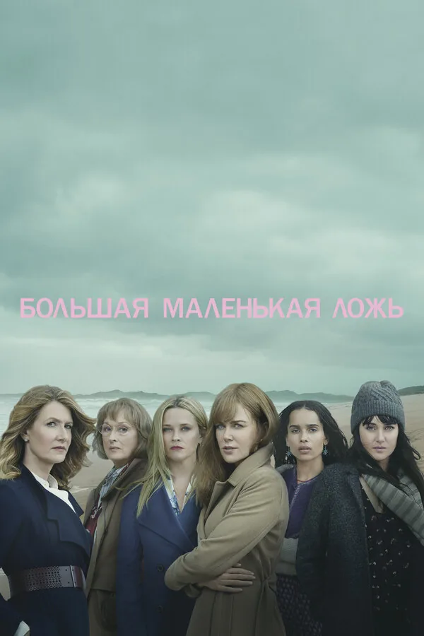 Большая маленькая ложь — постер