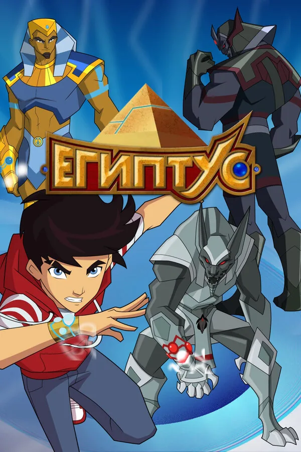 Египтус — постер