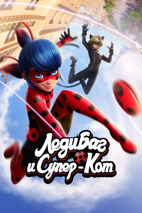 Леди Баг и Супер-Кот — постер