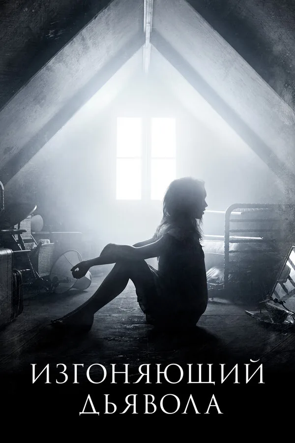 Изгоняющий дьявола — постер