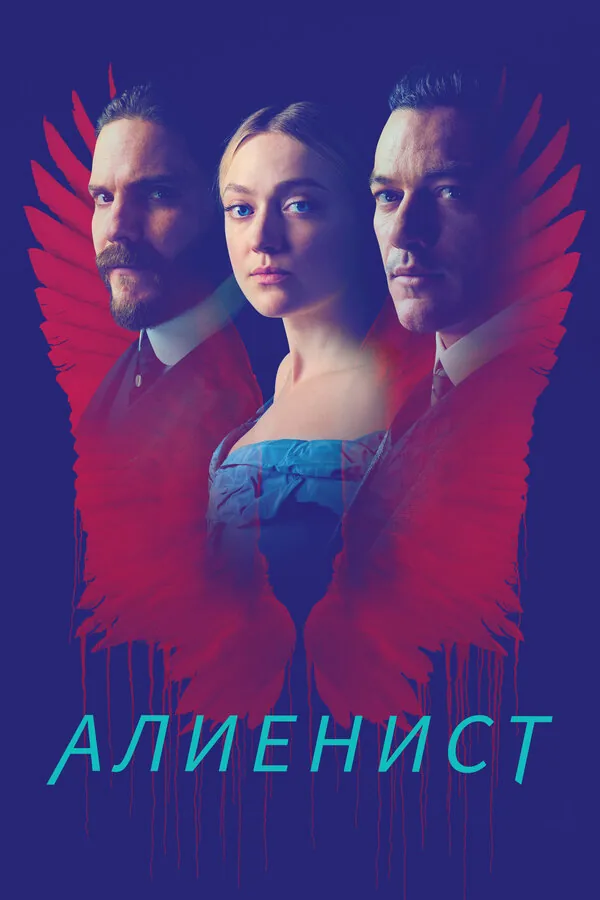 Алиенист — постер