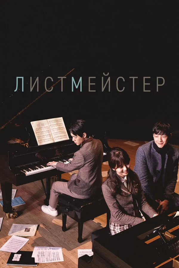 Листмейстер — постер