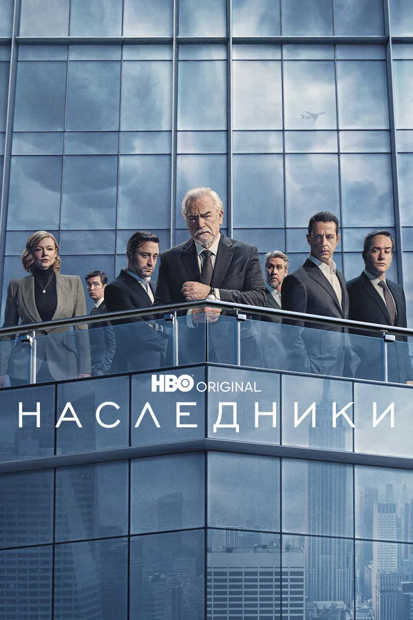 Наследники — постер