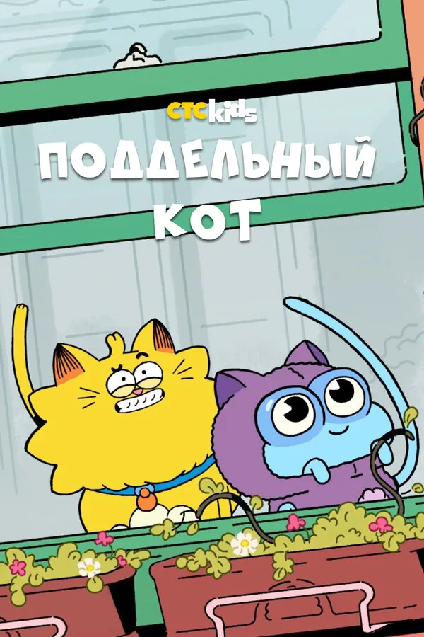 Псевдокот — постер