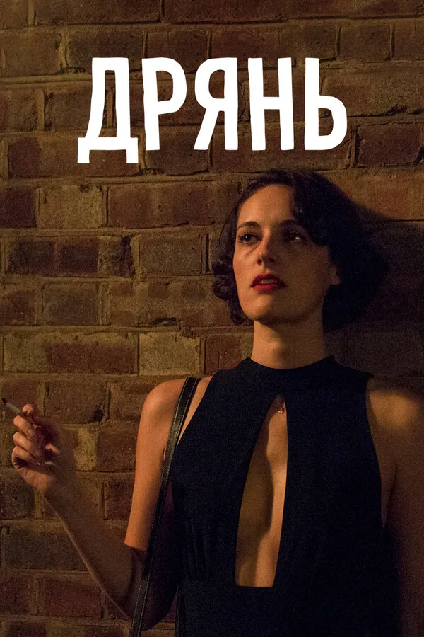 Дрянь  — постер