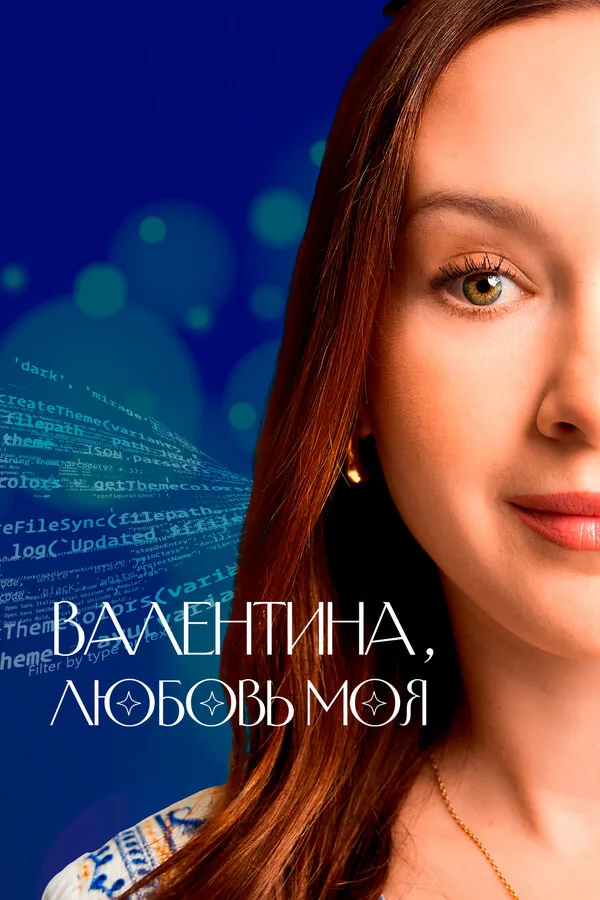 Валентина, любовь моя — постер