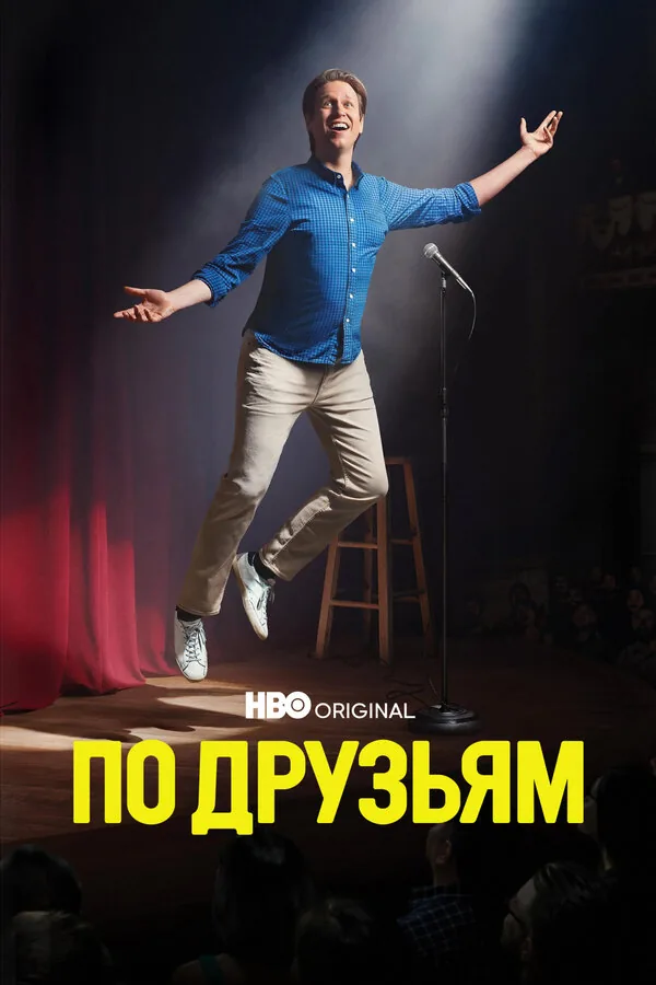По друзьям — постер