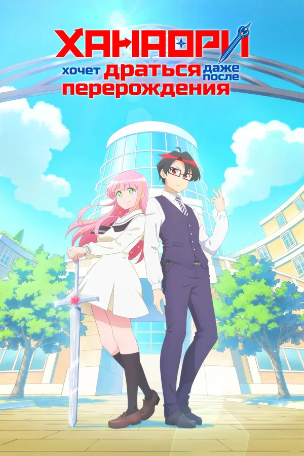 Hanaori-san Still Wants to Fight in the Next Life — постер