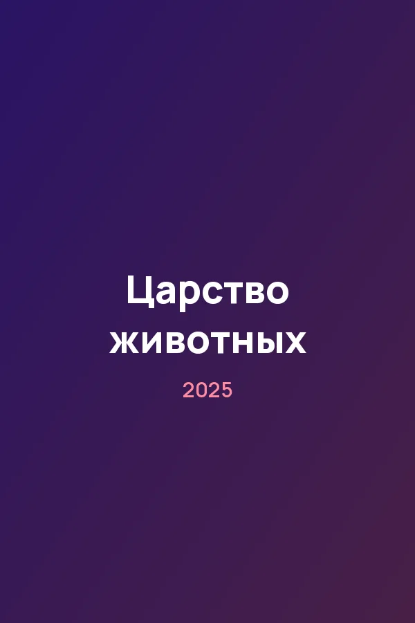 Царство животных — постер