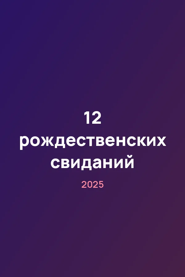 12 рождественских свиданий — постер