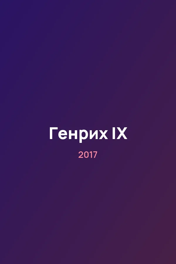 Генрих IX — постер
