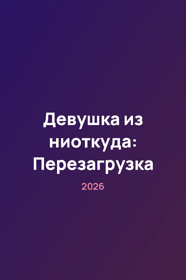 Девушка из ниоткуда: Перезагрузка — постер