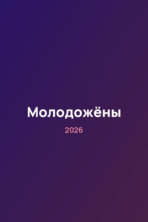 Молодожёны — постер