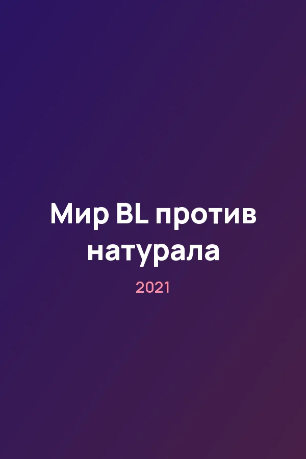 Мир BL против натурала — постер