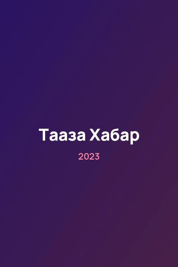 Тааза Хабар — постер