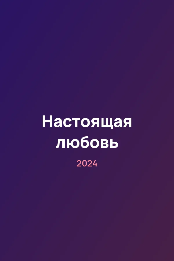 Настоящая любовь — постер