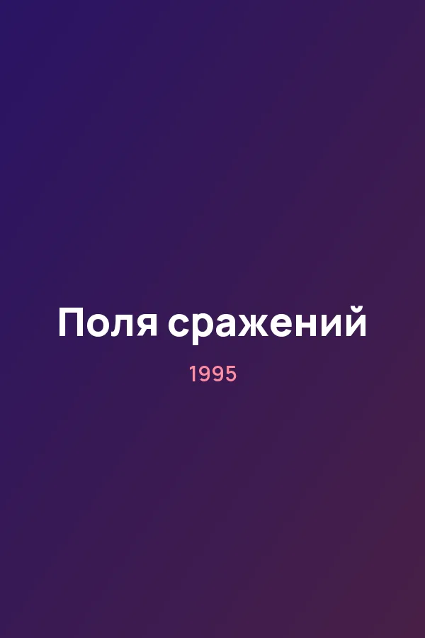 Поля сражений — постер