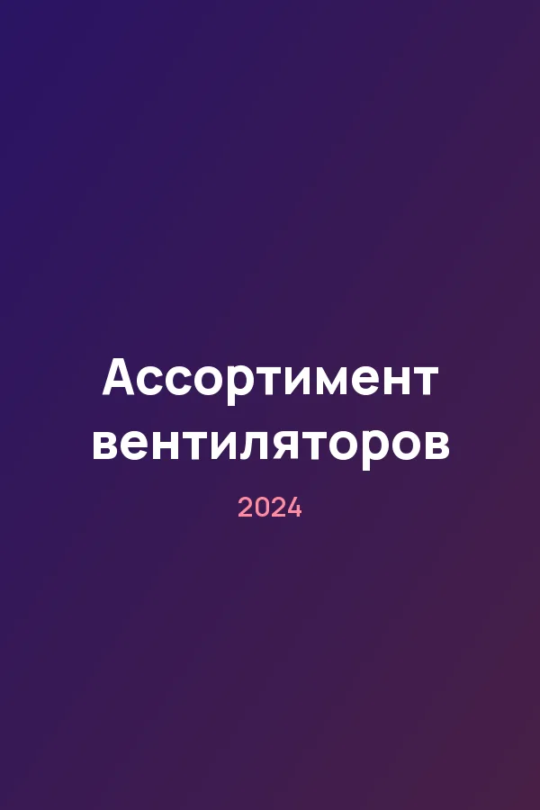 Ассортимент вентиляторов — постер