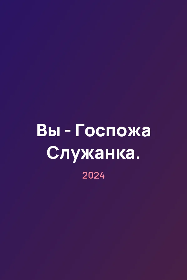 Вы - Госпожа Служанка. — постер