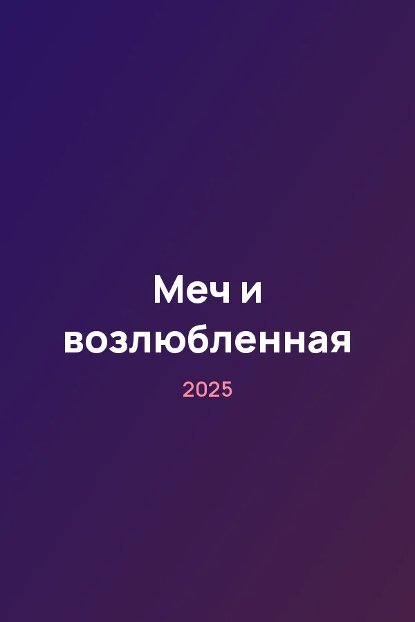 Меч и возлюбленная — постер