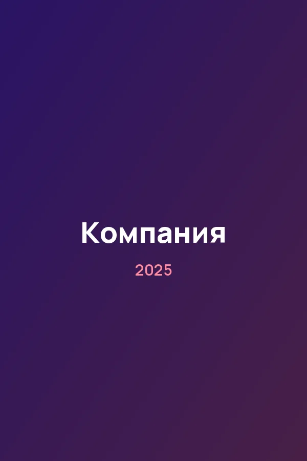 Компания — постер