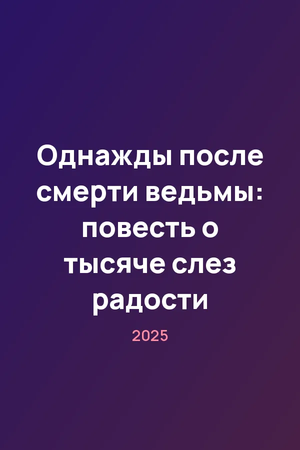 Однажды после смерти ведьмы: повесть о тысяче слез радости — постер