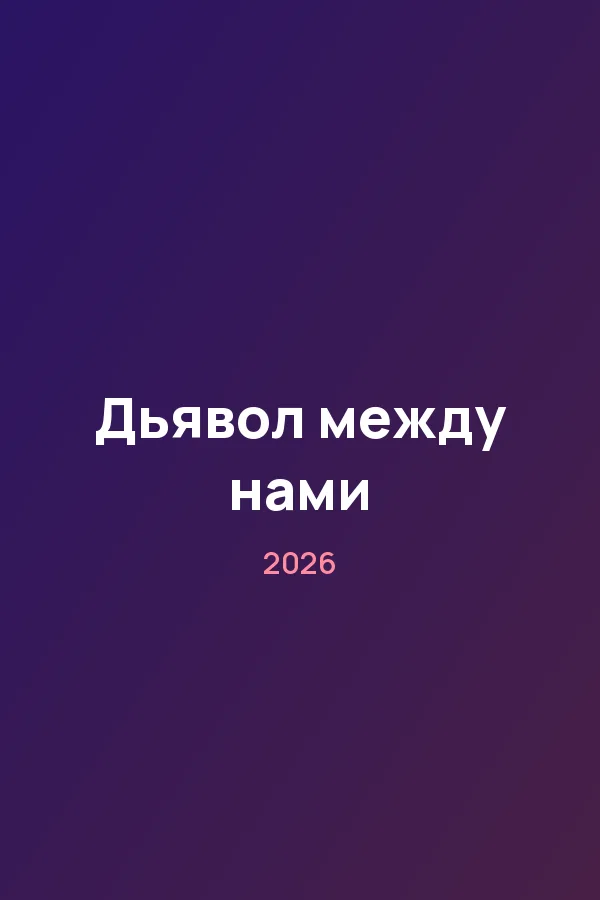 Дьявол между нами — постер